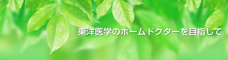 東洋医学のホームドクターを目指して