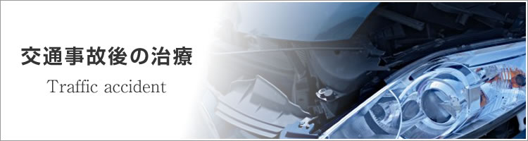交通事故の治療