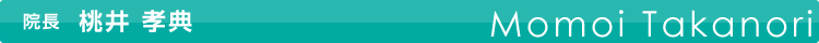 院長 桃井 孝典