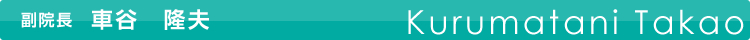 副院長 車谷 隆夫