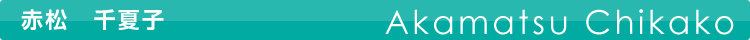 赤松 千夏子