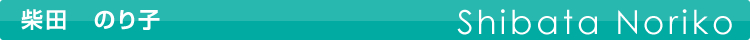 柴田 のり子