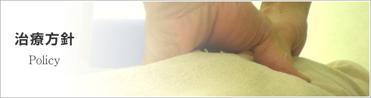 治療方針
